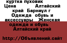 куртка пуховик reebok › Цена ­ 2 000 - Алтайский край, Барнаул г. Одежда, обувь и аксессуары » Женская одежда и обувь   . Алтайский край